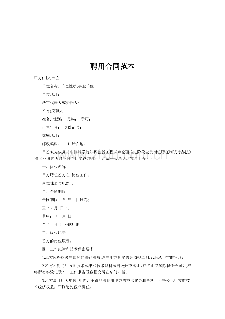 会计学堂-公司员工聘用合同范本.doc_第1页