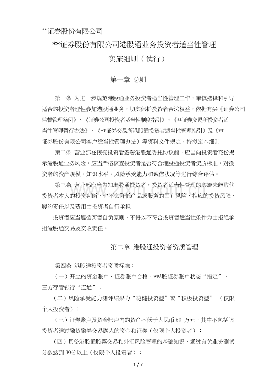 证券股份有限公司港股通业务投资者适当性管理实施细则模版.doc_第1页