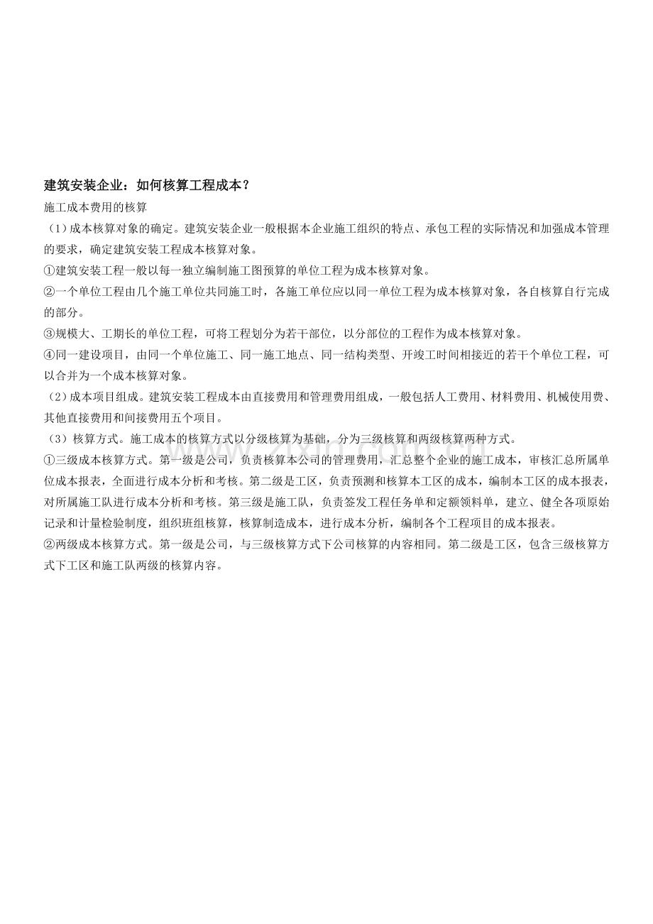 建筑安装企业成本核算方法.doc_第1页