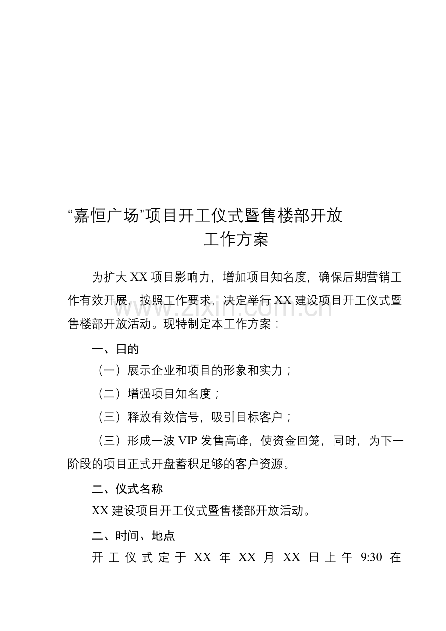 售楼部开张庆典活动方案(传).doc_第1页