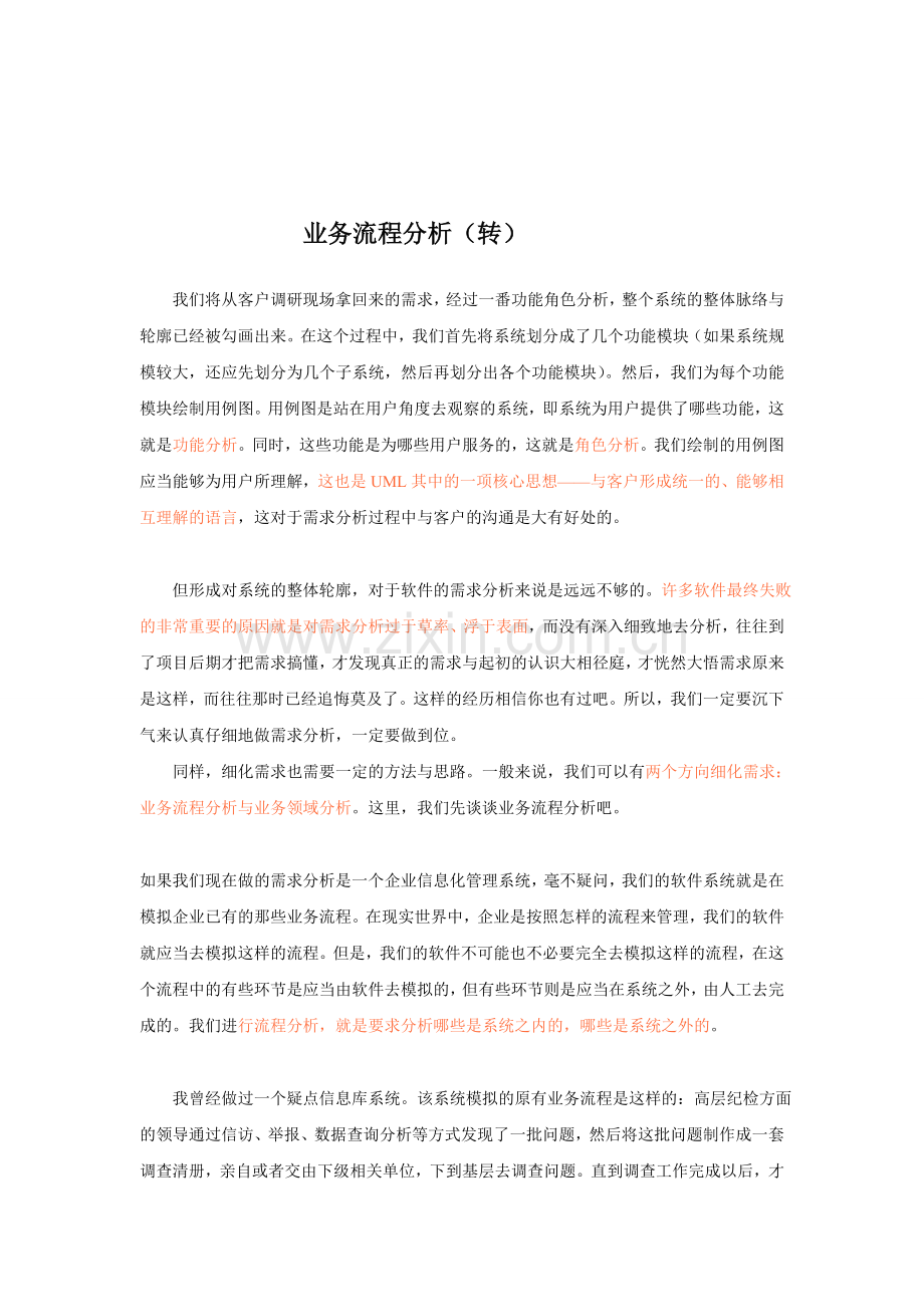 我们应当怎样做需求分析：业务流程分析.doc_第1页