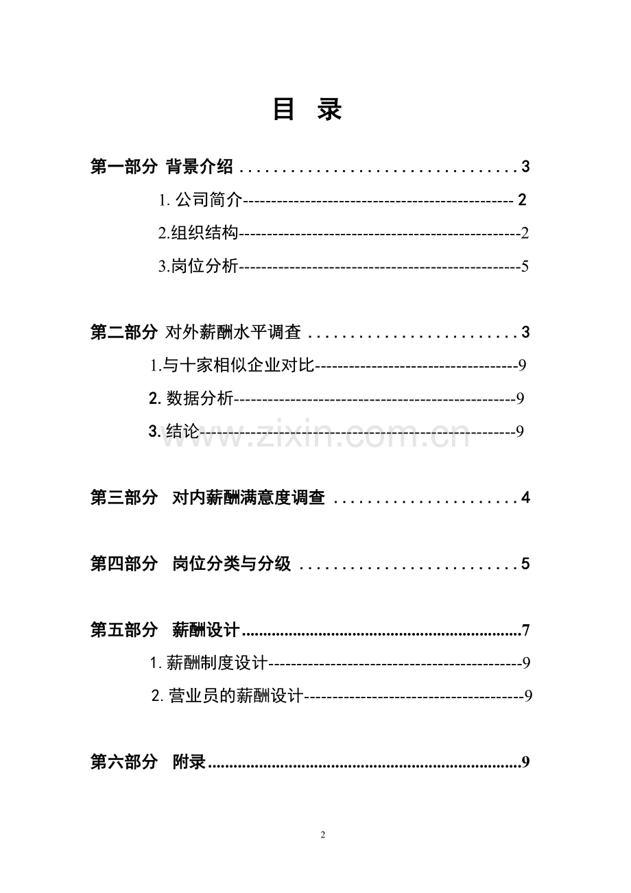 永辉超市营业员薪酬设计报告.doc_第2页