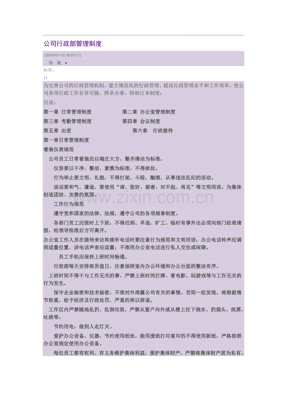 公司行政部管理制度.doc_第1页