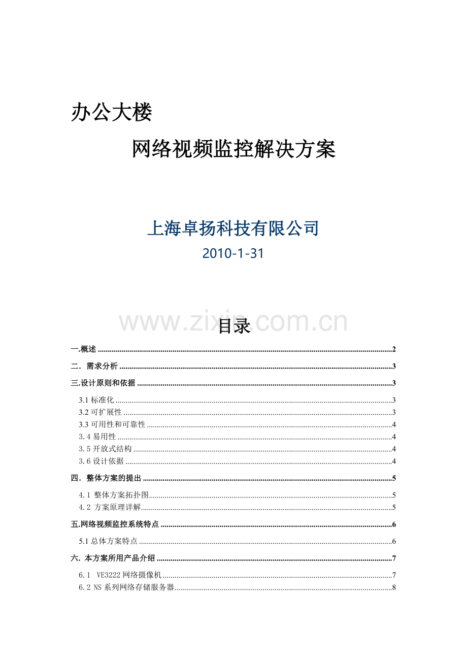 办公大楼网络视频监控解决方案.doc_第2页