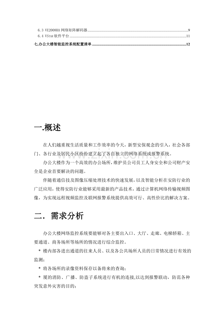 办公大楼网络视频监控解决方案.doc_第3页