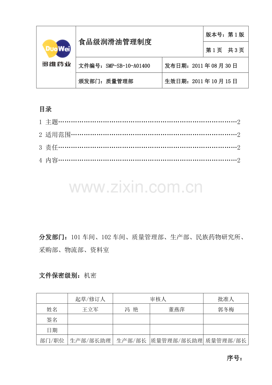 822食品级润滑油管理制度-827审核稿.doc_第1页