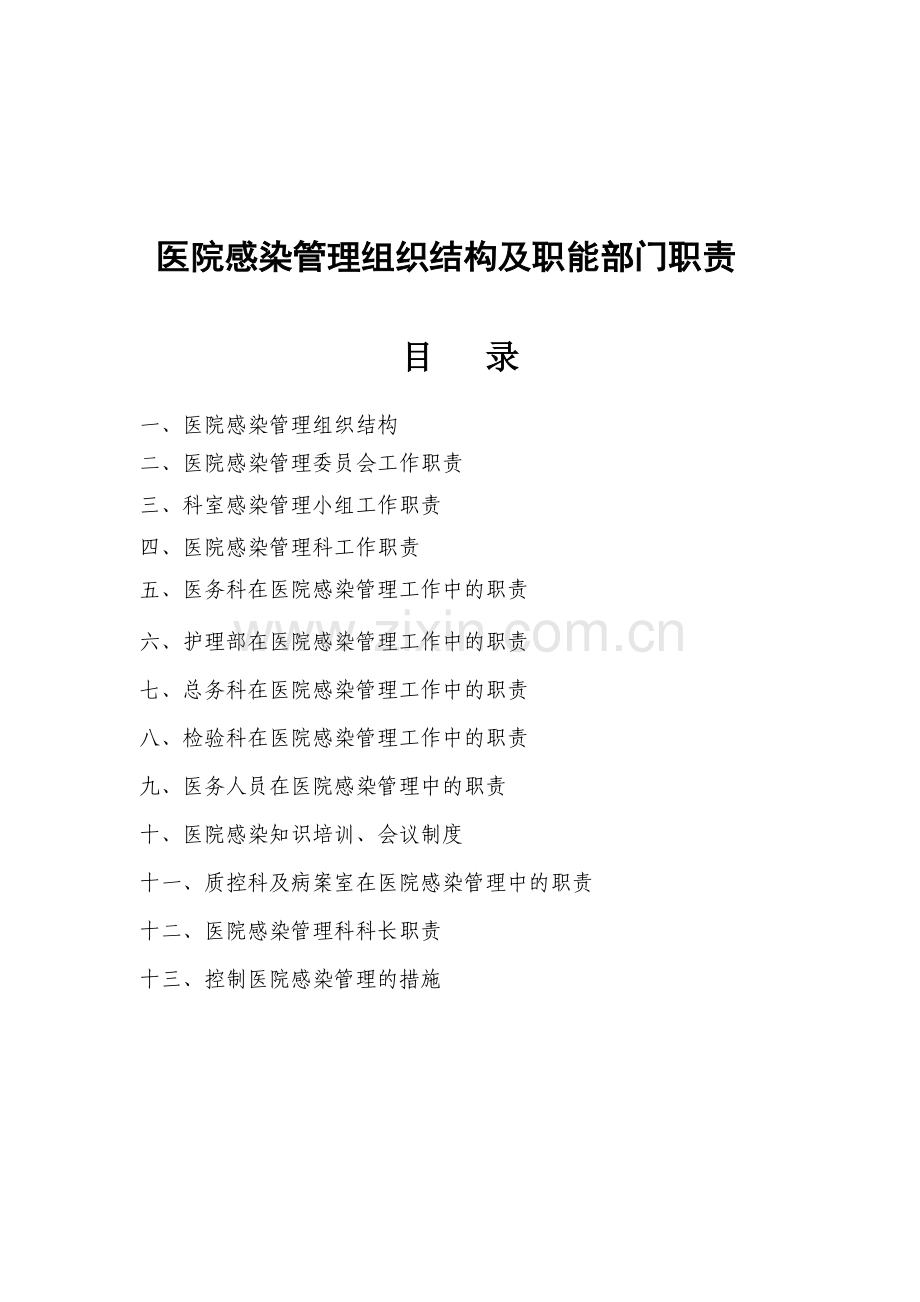 医院感染管理组织结构及职能部门职责.doc_第1页