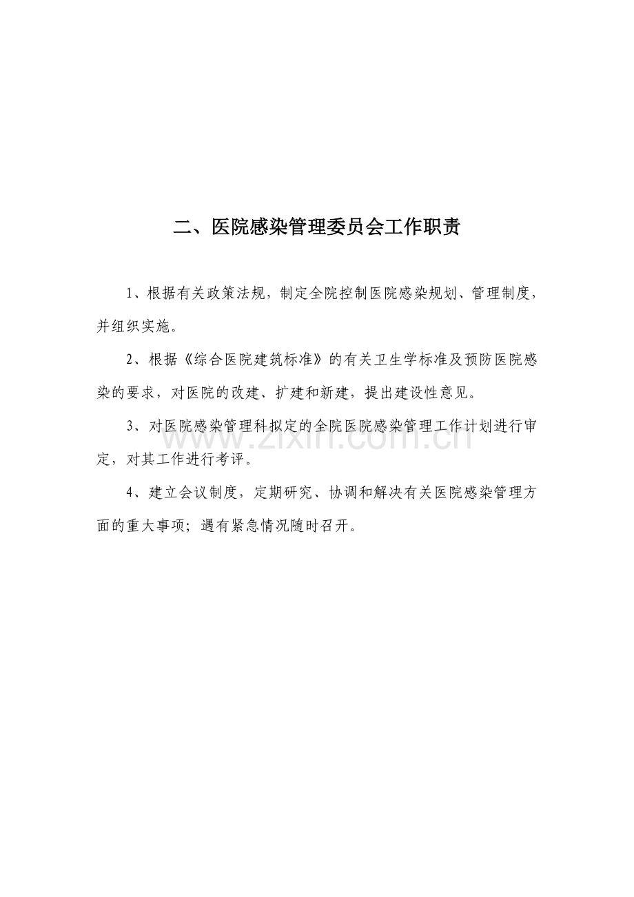 医院感染管理组织结构及职能部门职责.doc_第3页