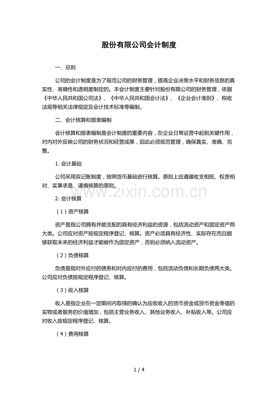 股份有限公司会计制度.docx_第1页