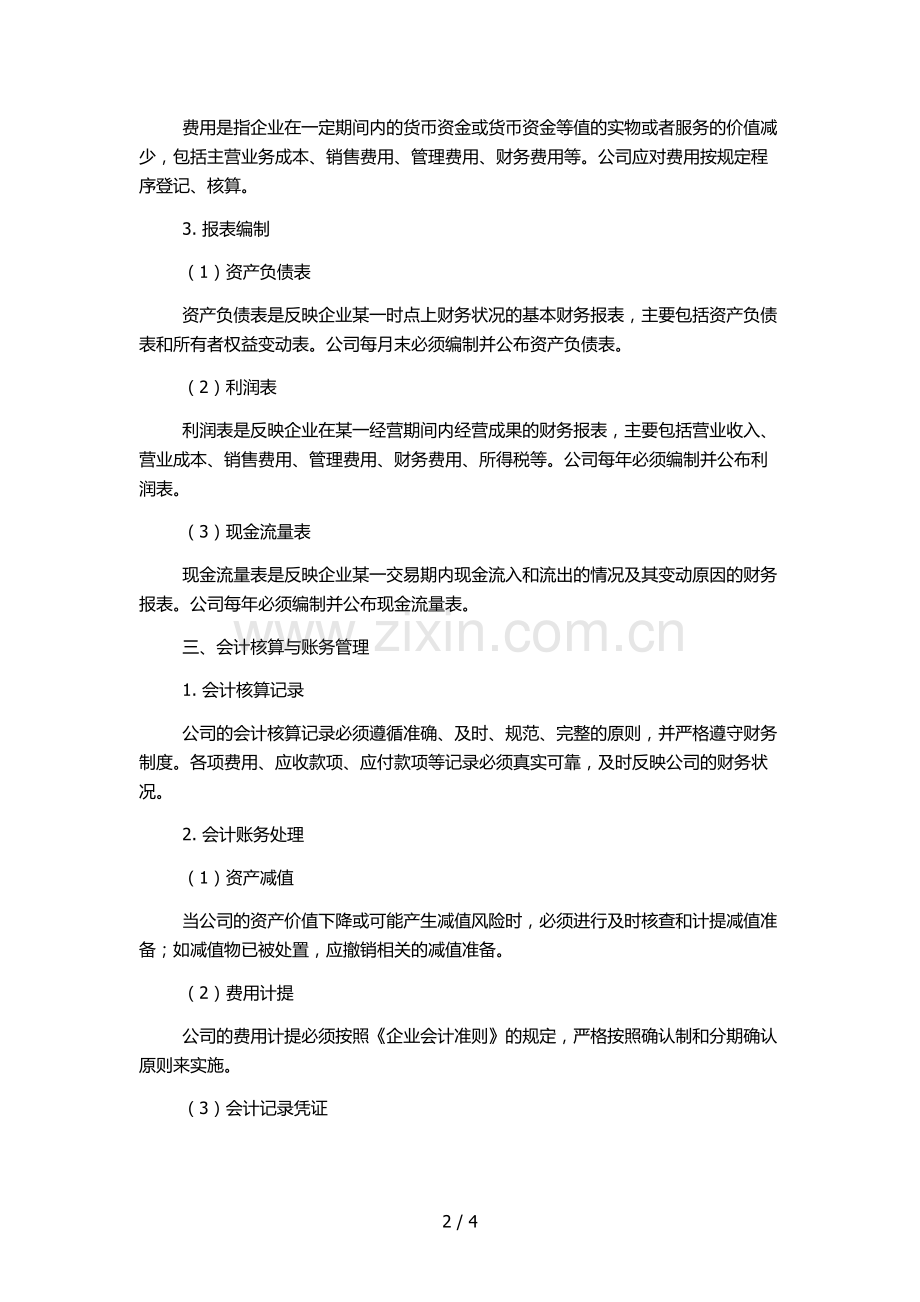 股份有限公司会计制度.docx_第2页