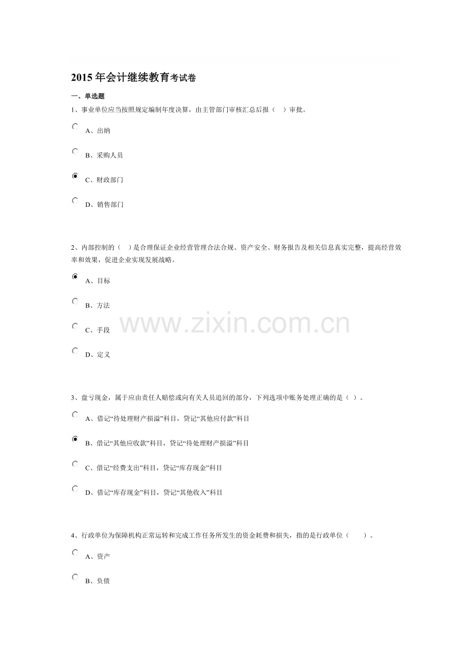 2015会计继续教育考试卷1.doc_第1页