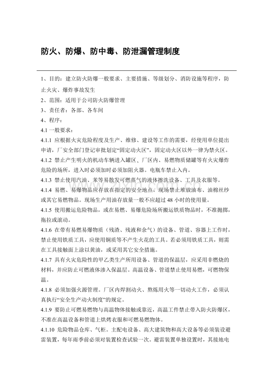 12防火、防爆、防中毒、防泄漏管理制度.doc_第1页