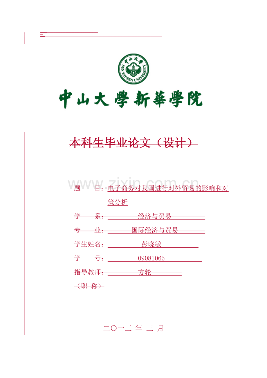 电商对我国外贸的影响分析及其对策探索我国外贸的影响分析.doc_第1页