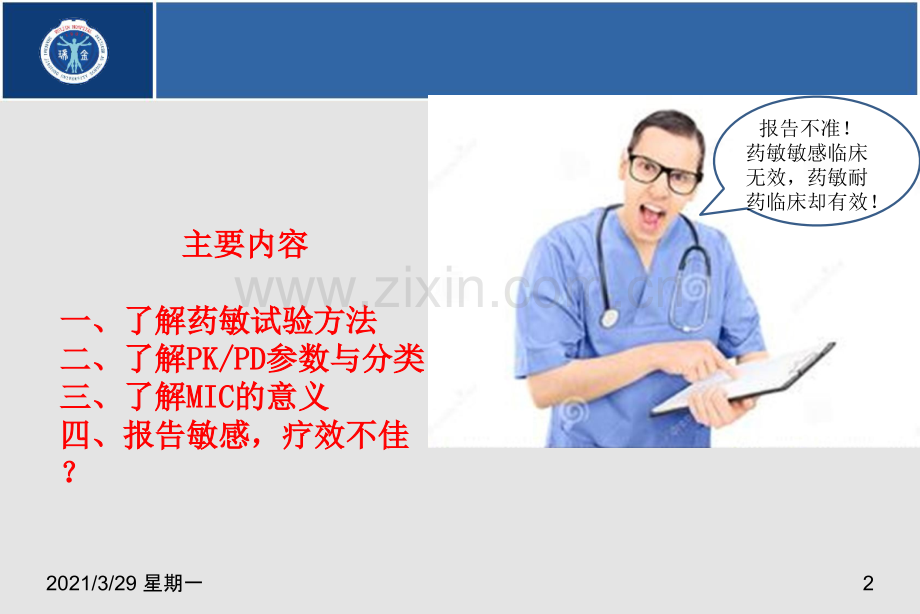 药敏试验结果的正确解读.ppt_第2页