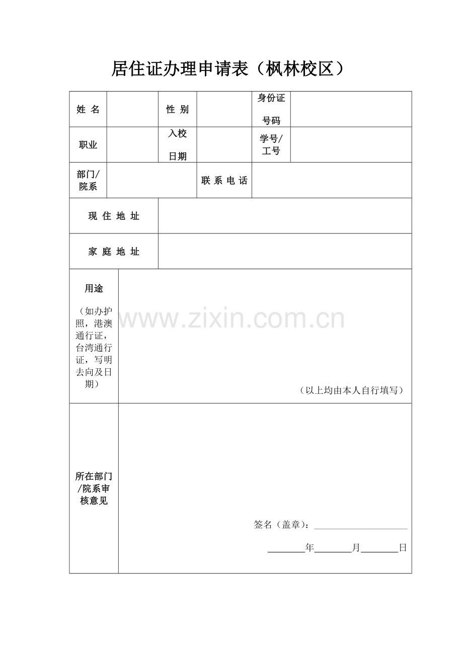 居住证办理申请表(枫林校区).docx_第1页