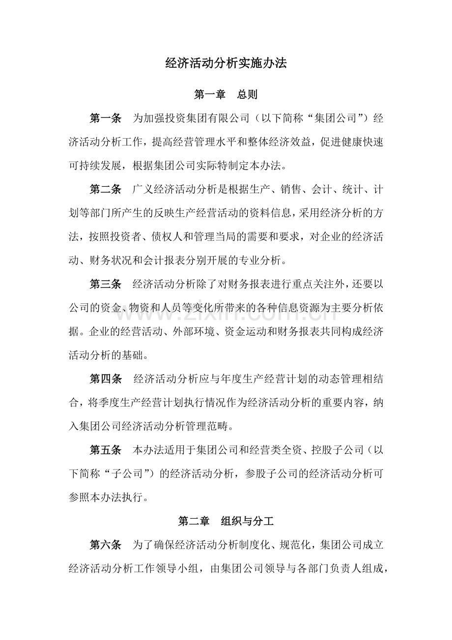 国有企业经济活动分析实施办法.docx_第1页