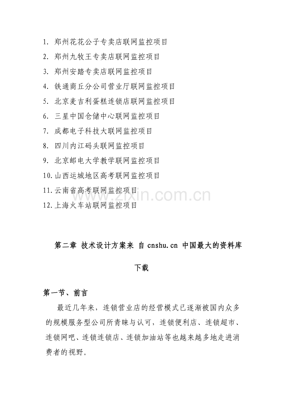 abt-0311-【公司专卖店图像远程集中监控管理方案】(DOC39页).doc_第3页