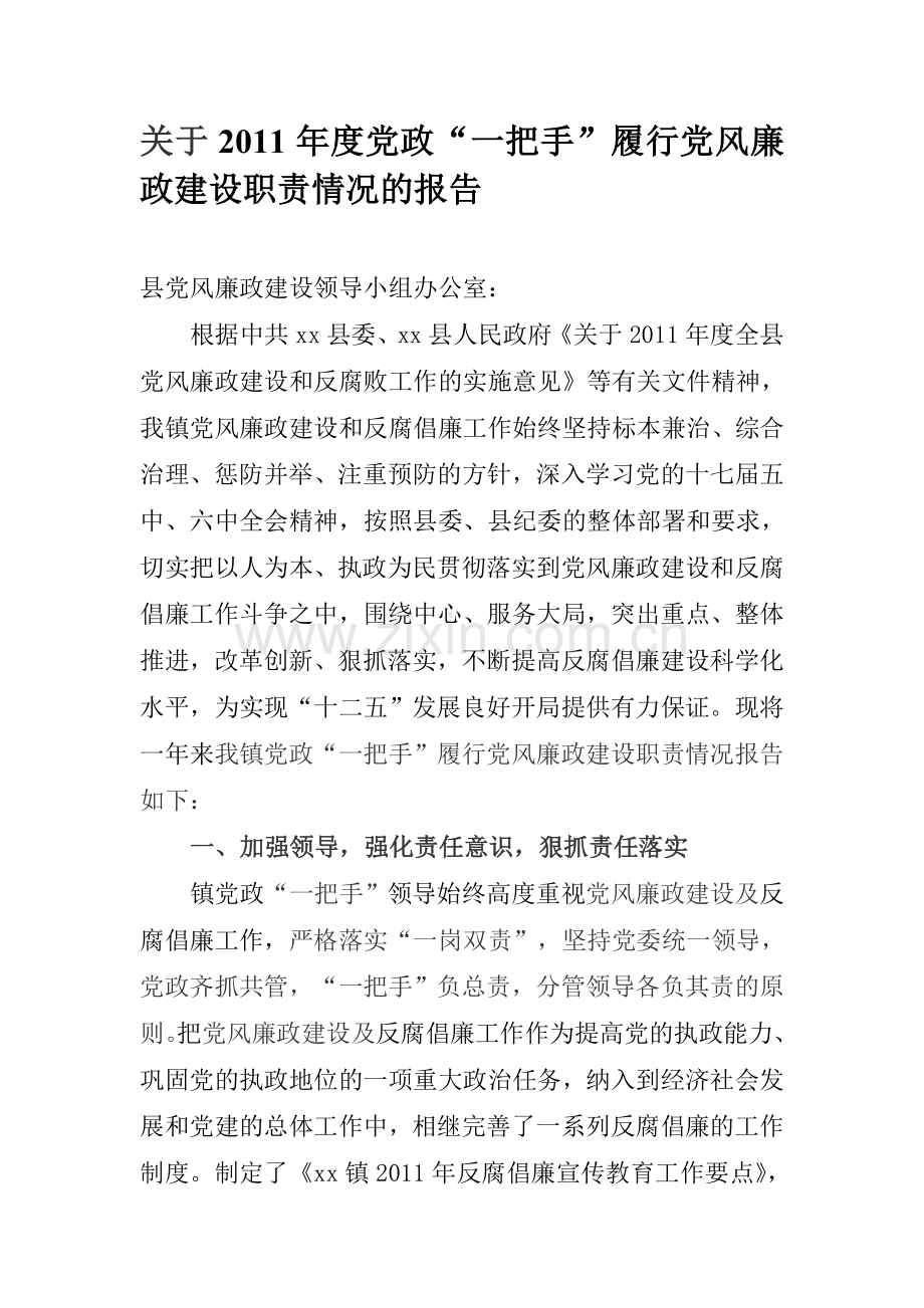 xx镇2011年度一把手履行党风廉政建设职责情况报告.doc_第1页