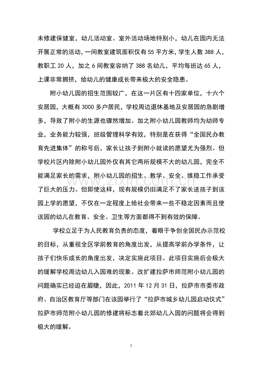 师范附小幼儿园可行性研究报告-.doc_第3页