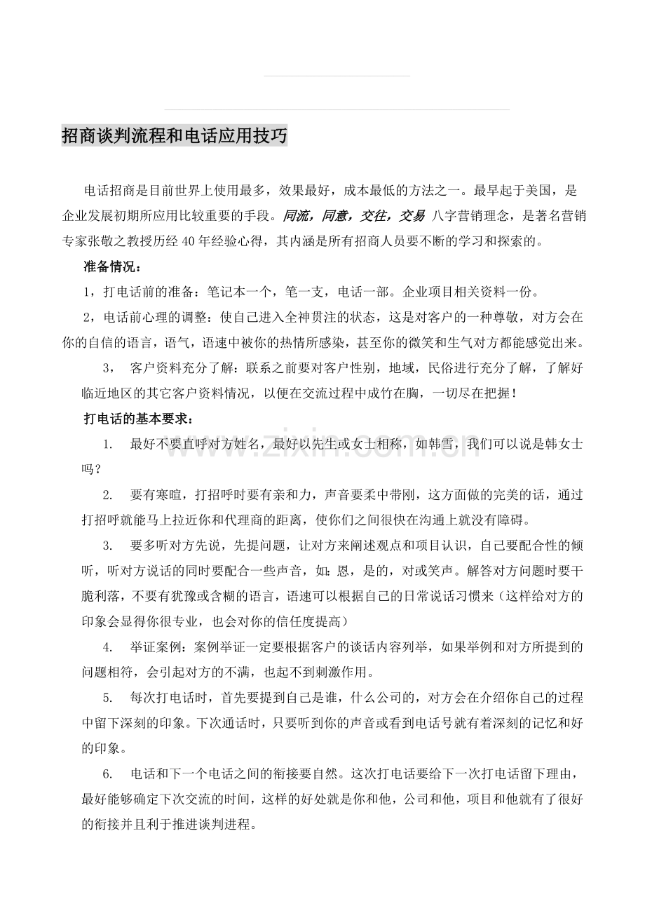 招商谈判流程和电话应用技巧.doc_第1页