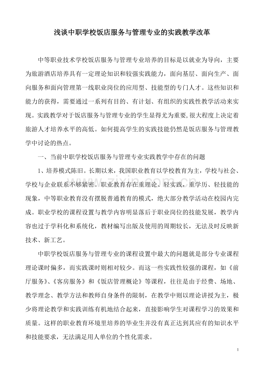 浅谈中职学校旅游服务与管理专业的实践教学.doc_第1页