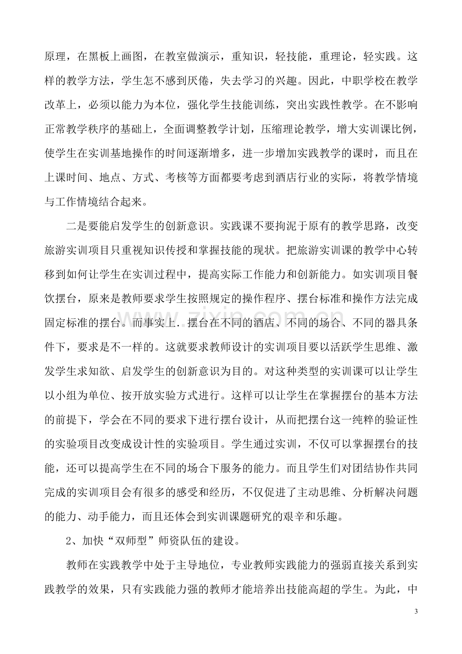 浅谈中职学校旅游服务与管理专业的实践教学.doc_第3页