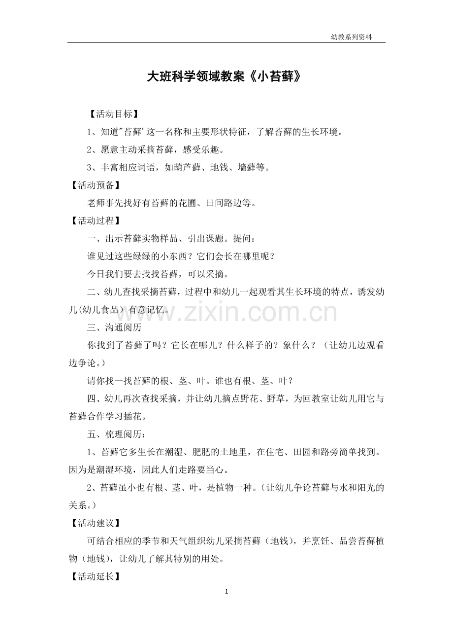 大班科学领域教案《小苔藓》.docx_第1页