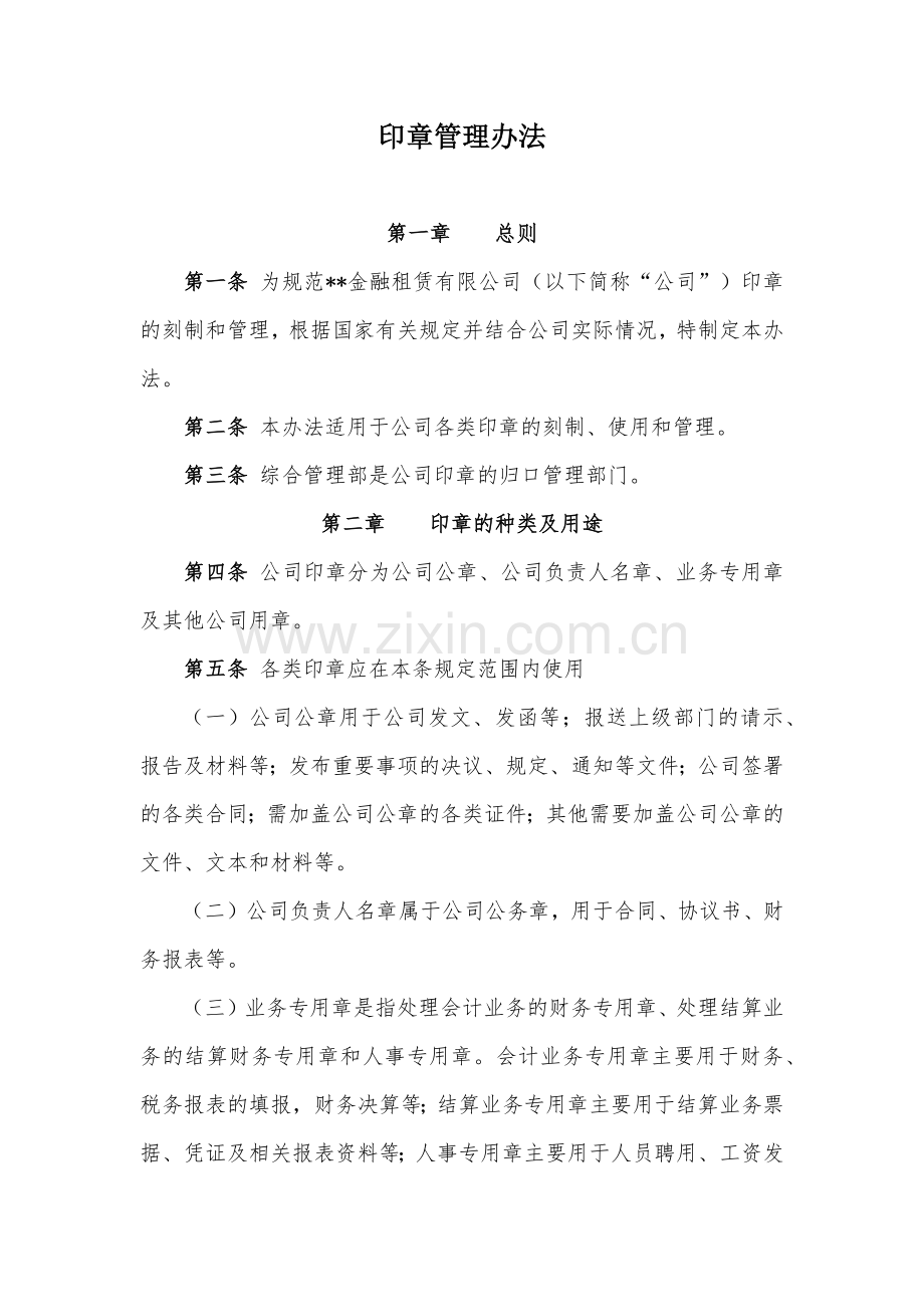 金融租赁公司印章管理办法模版.docx_第1页