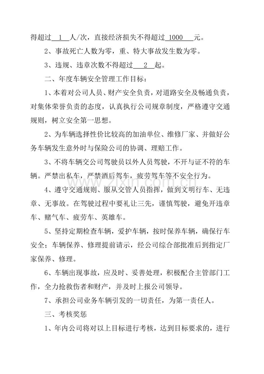 安全生产目标责任书(车辆管理员).doc_第3页