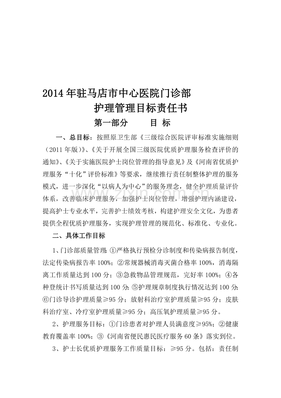 2014年门诊部目标管理责任书.doc_第1页