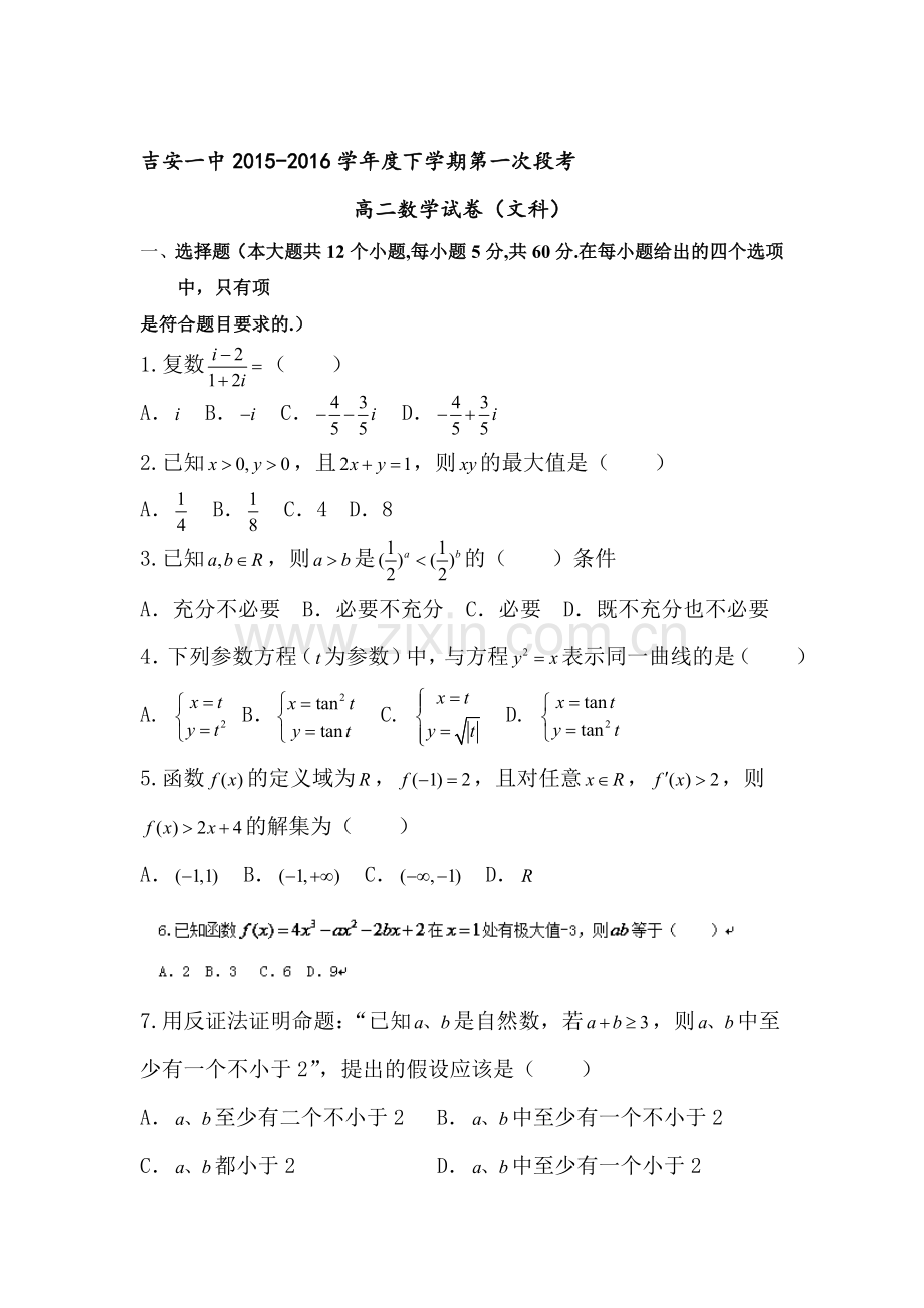 江西省吉安市2015-2016学年高二数学下册第一次段考试题.doc_第1页