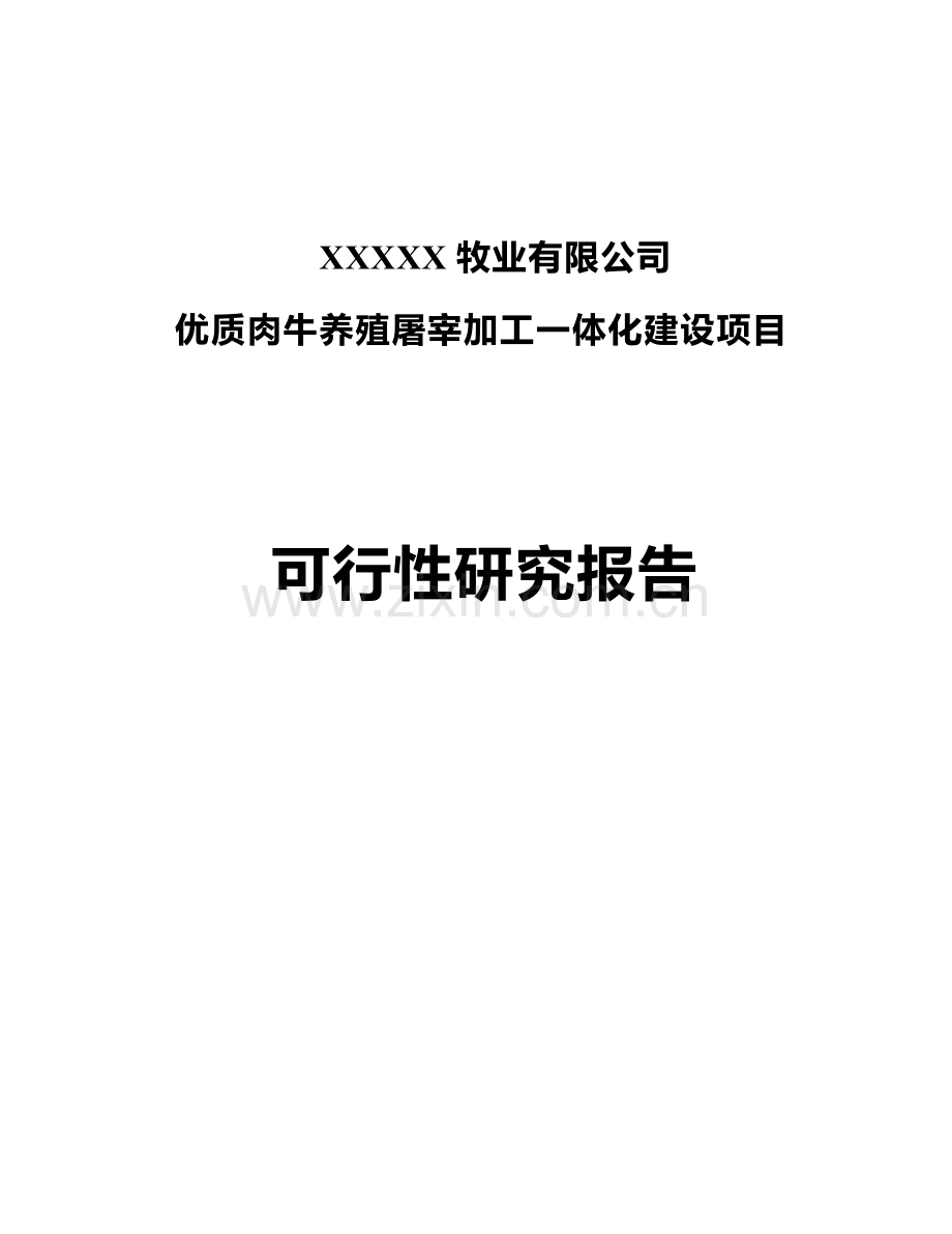 XXXXX牧业有限公司肉牛养殖屠宰加工一体化建设项目---可研报告.doc_第1页