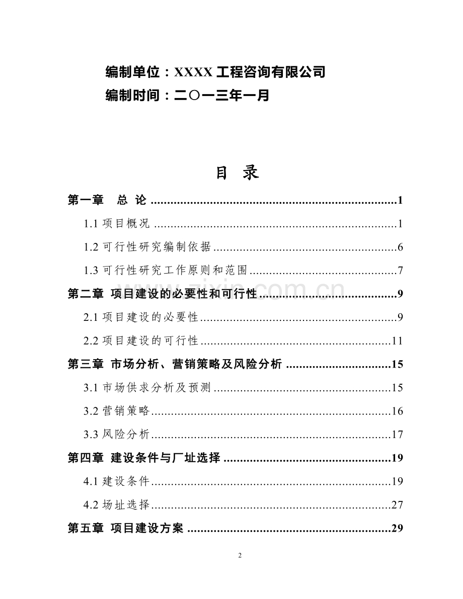 XXXXX牧业有限公司肉牛养殖屠宰加工一体化建设项目---可研报告.doc_第2页