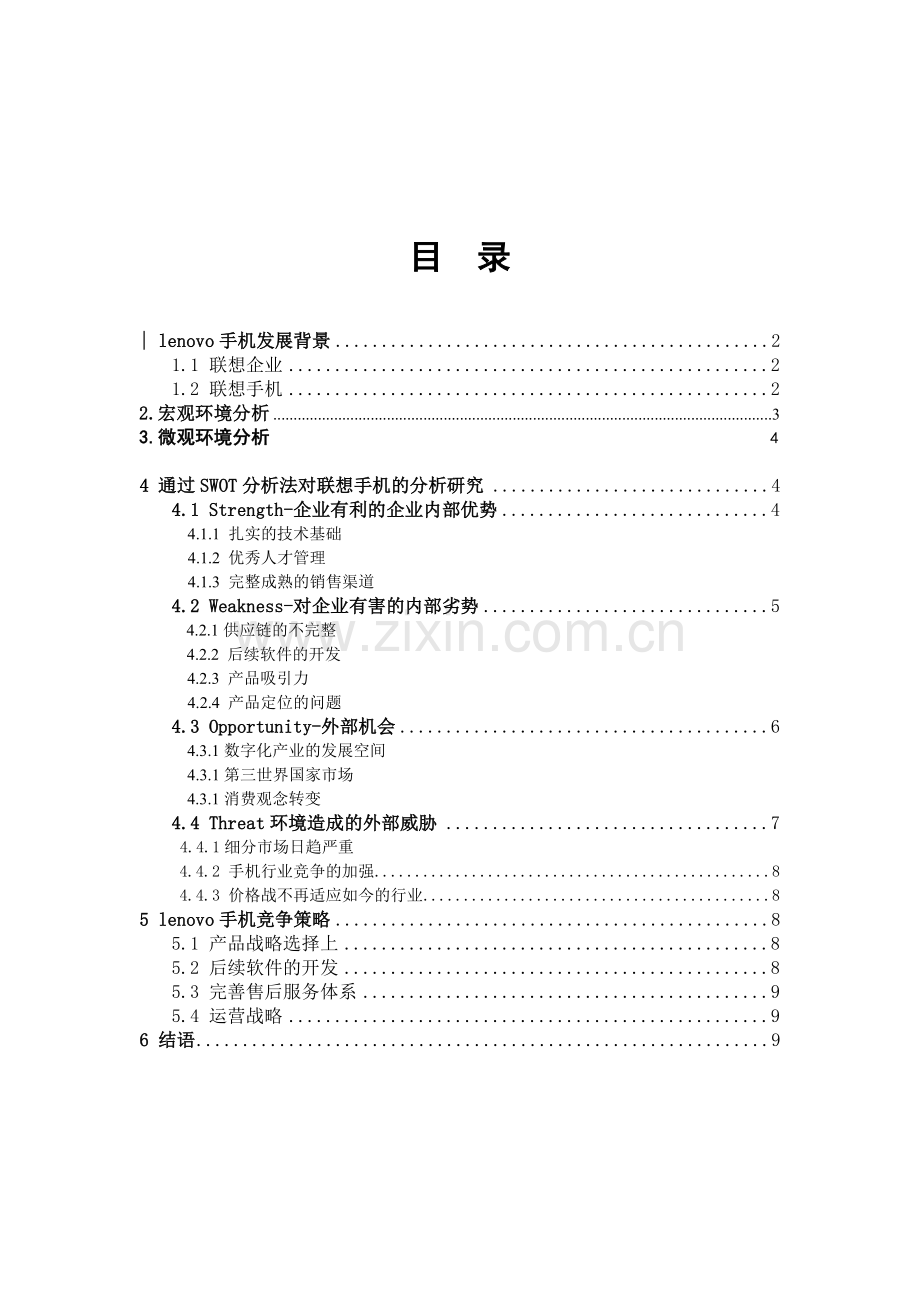 Lenovo手机市场营销环境分析.doc_第2页