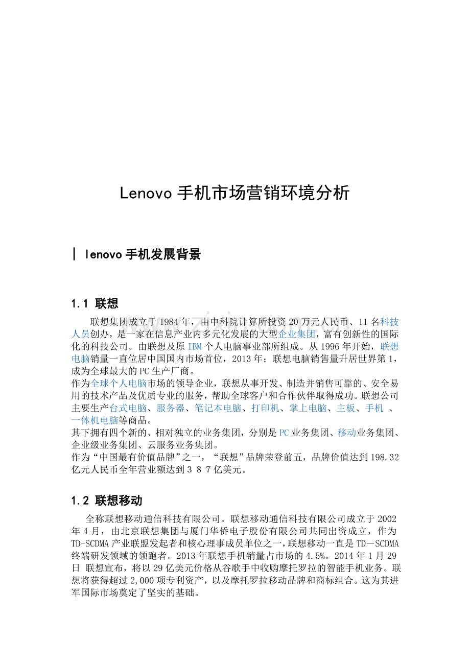 Lenovo手机市场营销环境分析.doc_第3页