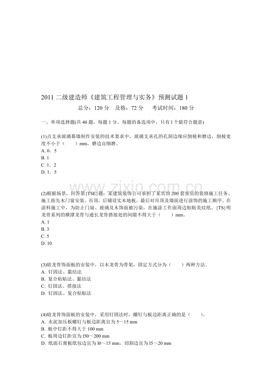 2011二级建造师《建筑工程管理与实务》预测试题1-中大网校.doc_第1页