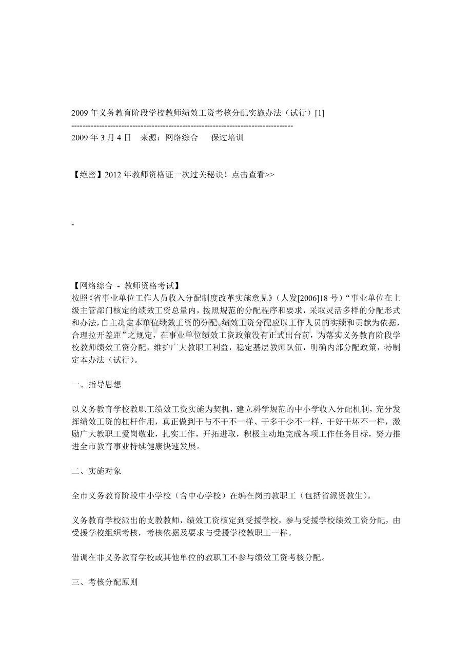 2009年义务教育阶段学校教师绩效工资考核分配实施办法.doc_第1页