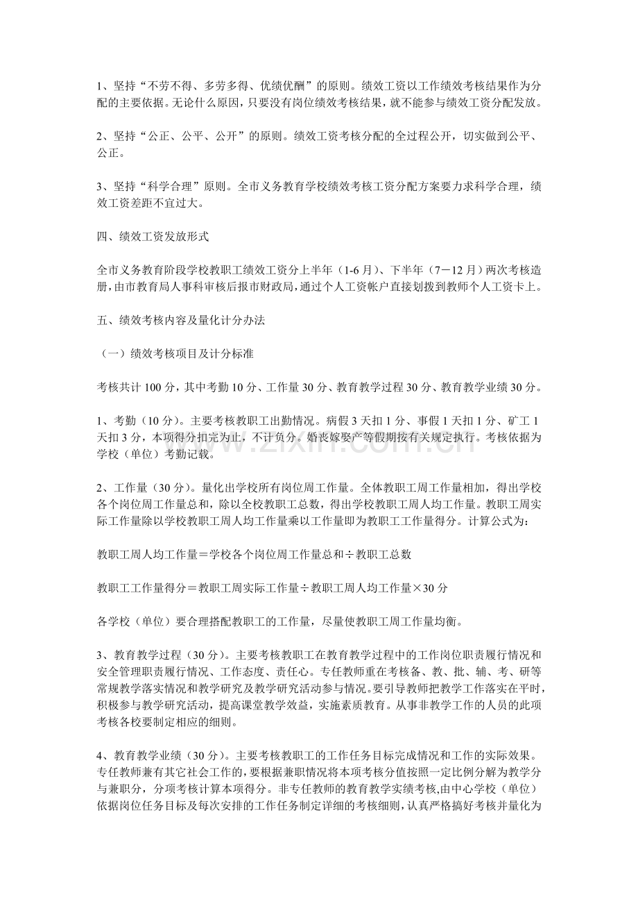 2009年义务教育阶段学校教师绩效工资考核分配实施办法.doc_第2页