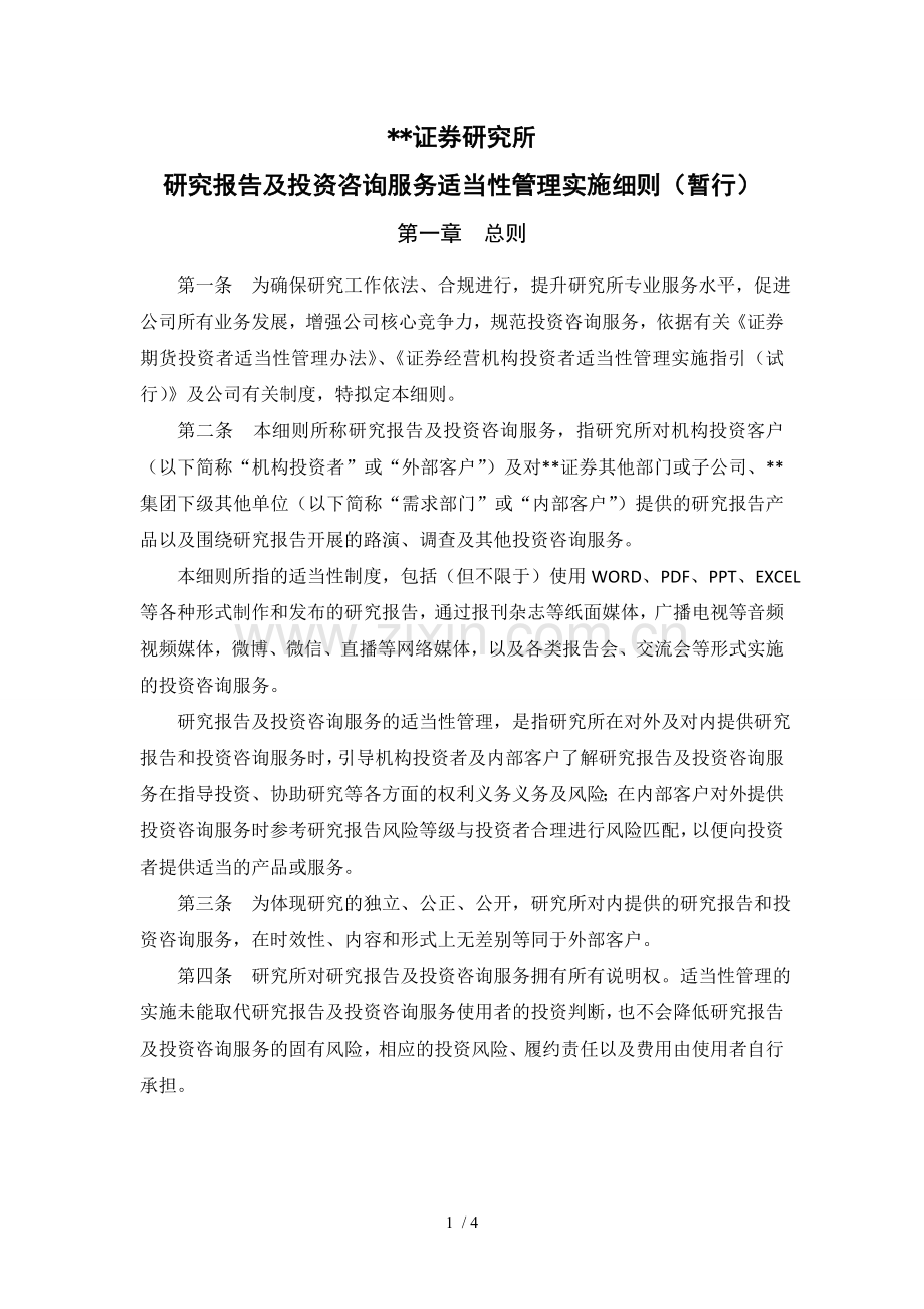 证券股份有限公司研究所研究报告及投资咨询服务适当性管理实施细则(暂行)模版.doc_第1页