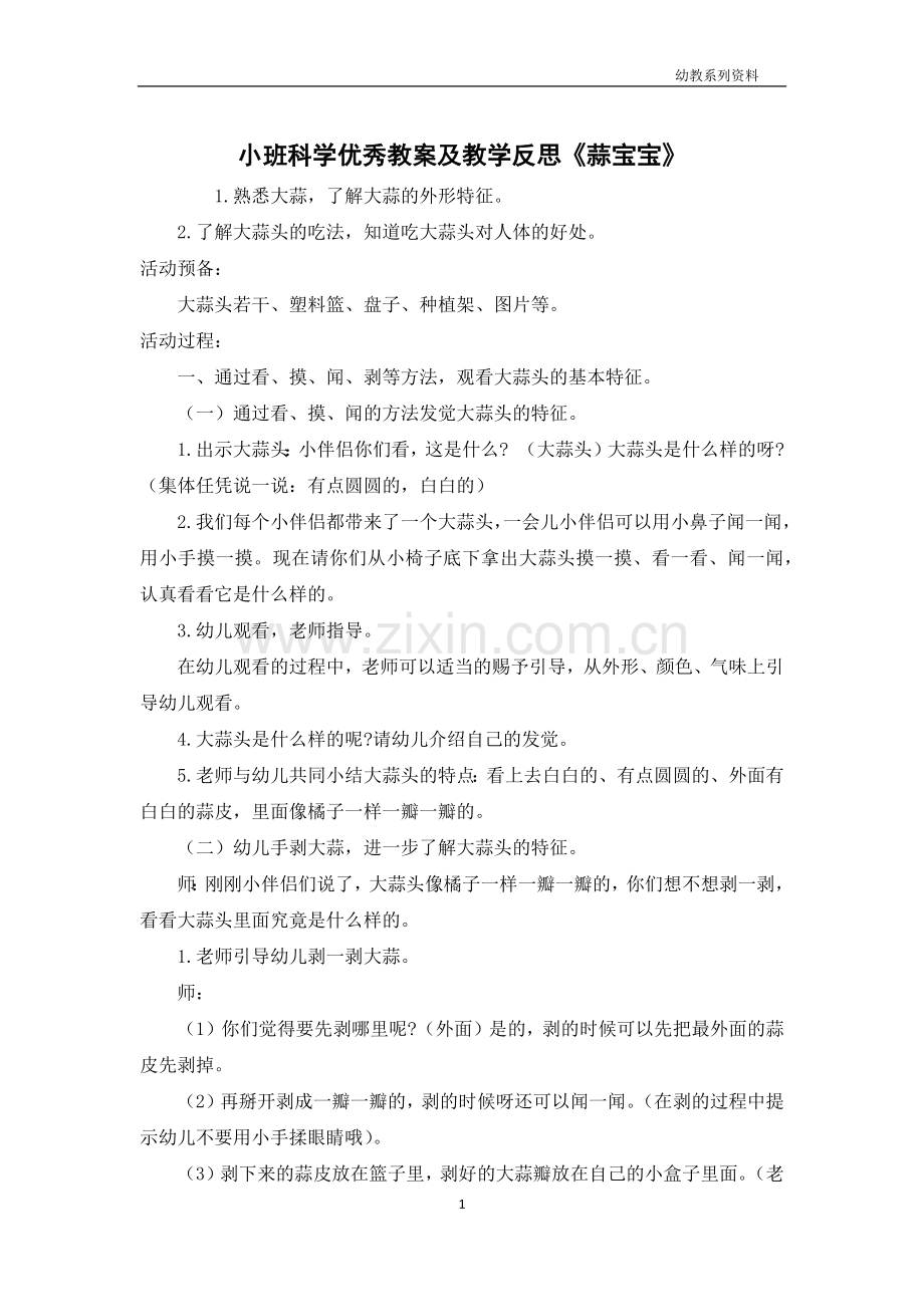 小班科学优秀教案及教学反思《蒜宝宝》.docx_第1页