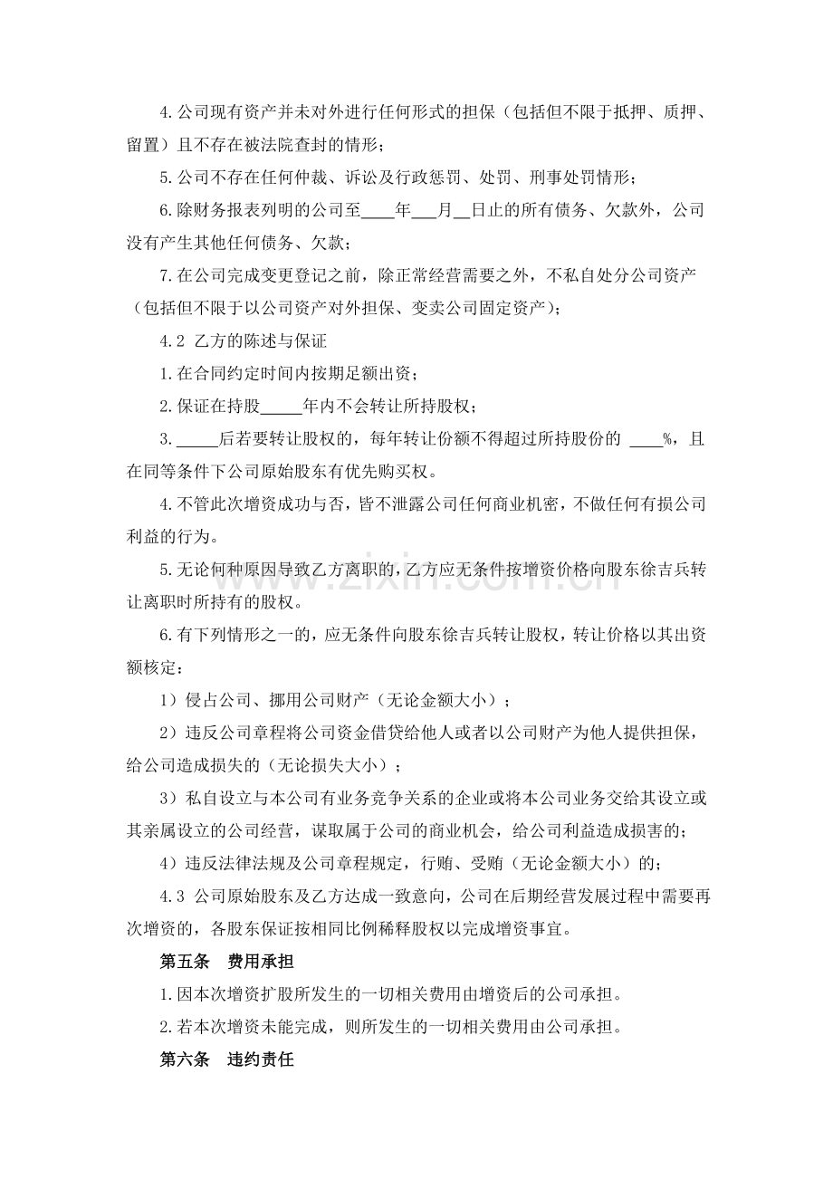 增资扩股协议简易合同.doc_第3页