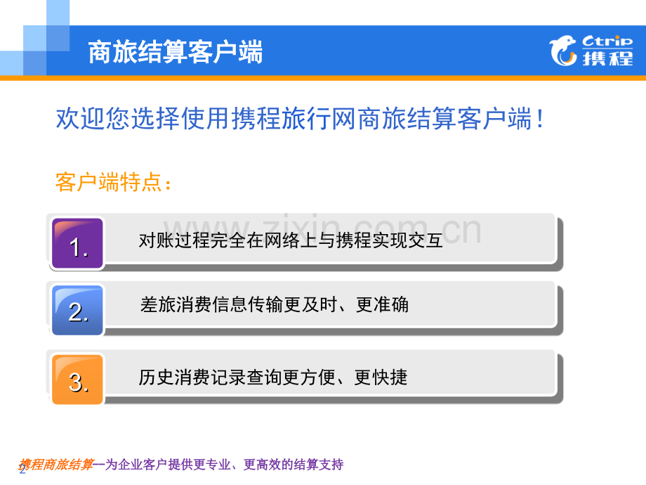 商旅结算客户端使用指南(客户)-(1).ppt_第2页