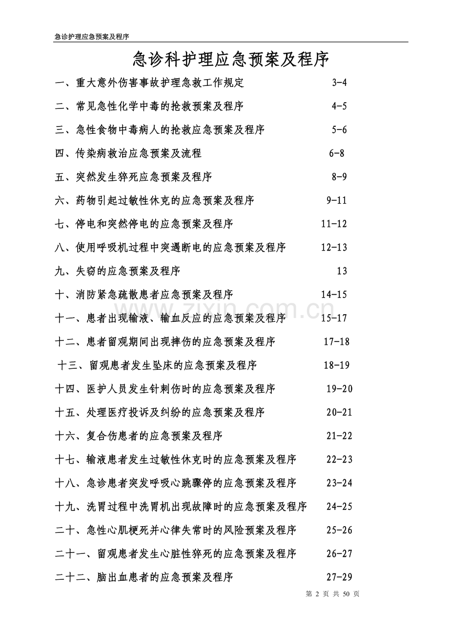 急诊护理应急预案及程序.doc_第2页