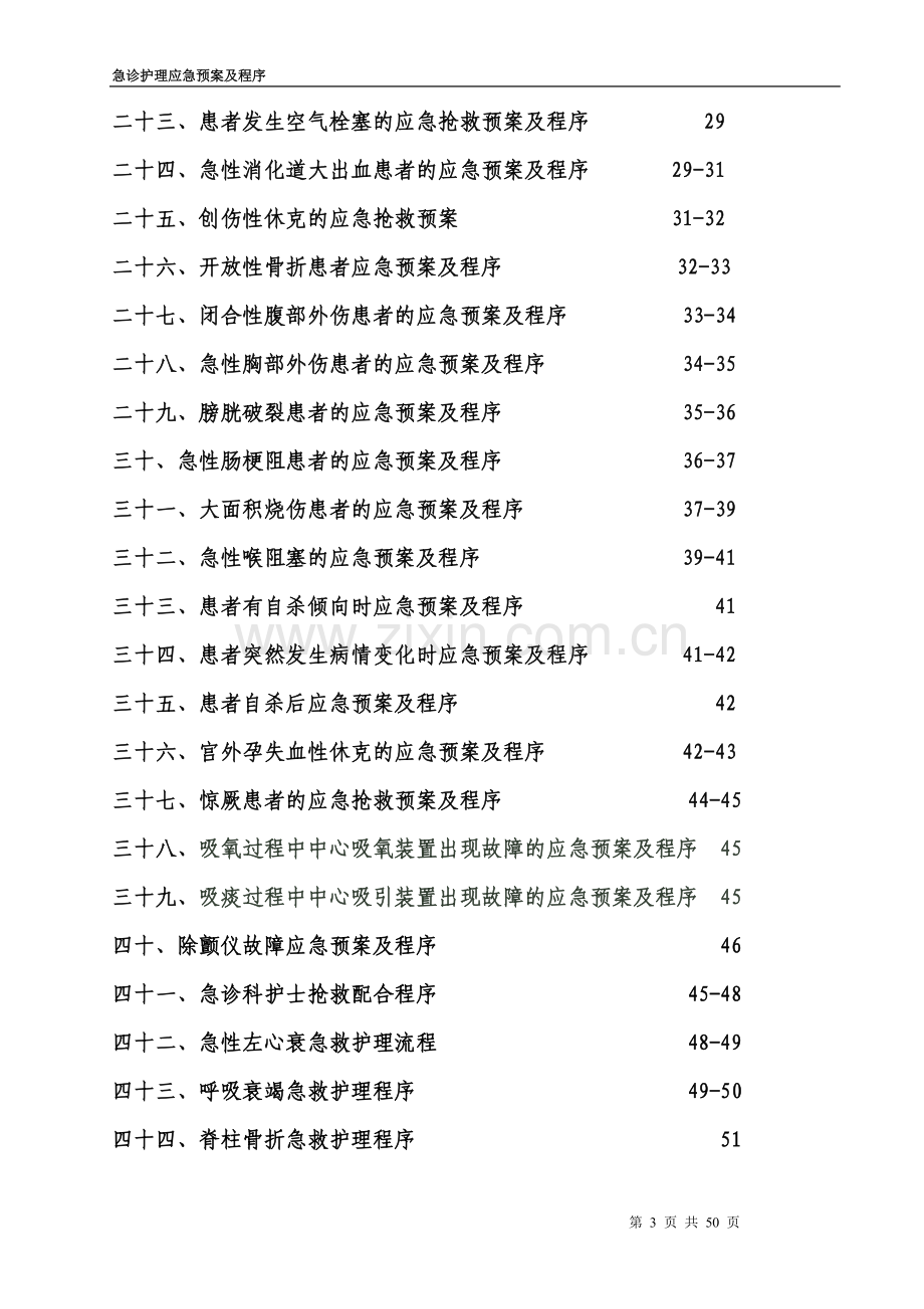 急诊护理应急预案及程序.doc_第3页