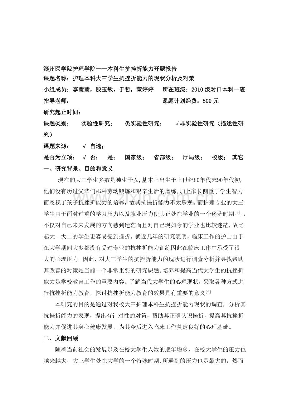 护理本科大三学生抗挫折能力现状分析及对策开题报告.doc_第1页