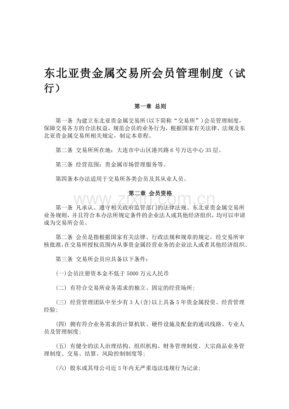 东北亚贵金属交易所会员管理制度(试行).doc_第1页