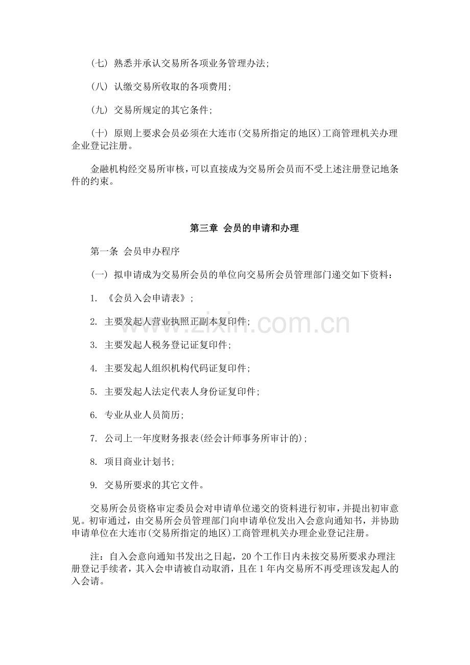 东北亚贵金属交易所会员管理制度(试行).doc_第2页