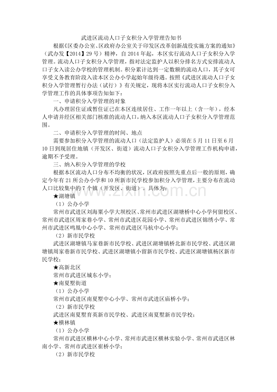 武进区流动人口子女积分入学管理告知书.docx_第1页