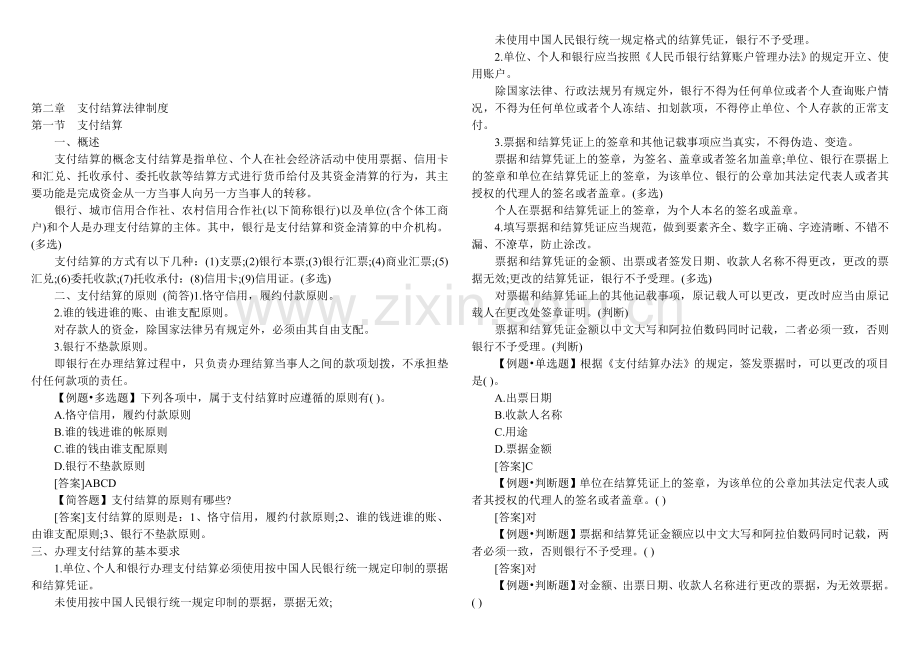 会计财经法规第二章支付结算法律制度.doc_第1页