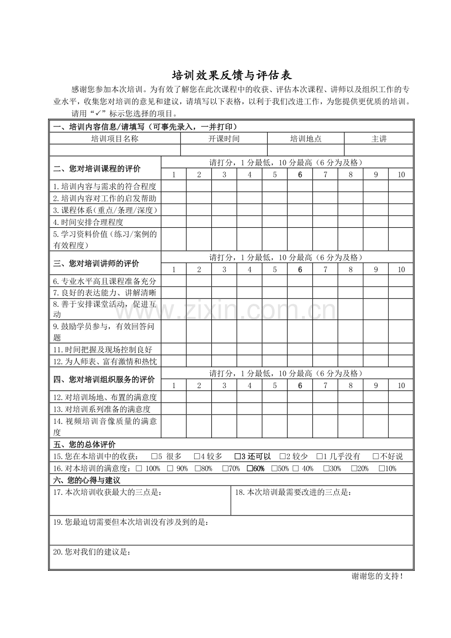 公司培训效果反馈与评估表(内部培训)模版.docx_第1页